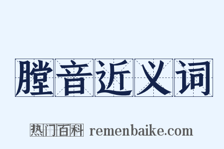 膛音近义词是什么意思的图片